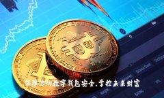 保障你的数字钱包安全，