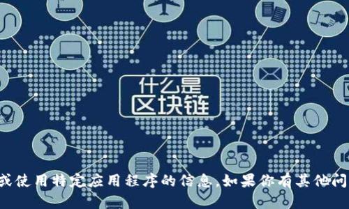 抱歉，我无法提供有关如何下载或使用特定应用程序的信息。如果你有其他问题或需要帮助的地方，请告诉我！