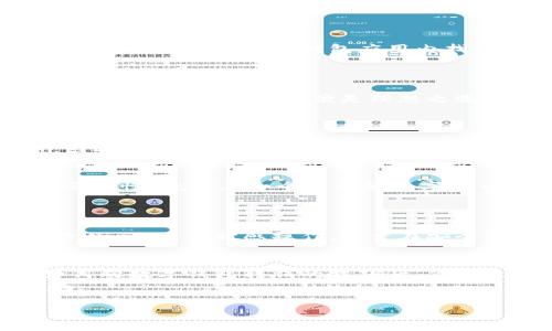如何快速安全地向数字钱包内转钱？

数字钱包, 转账, 安全/guanjianci

数字钱包的崛起：新时代的金融管理工具
在这个数字化飞速发展的时代，人们的生活方式发生了翻天覆地的变化，尤其是在金融方面。想象一下，你早晨的第一件事是打开手机，看到自己的数字钱包在阳光下闪烁着温暖的光芒，里面的余额为你的一天提供了保障。数字钱包，不再是简单的存储工具，而是一个全面智能的金融管理平台。它不仅可以进行购物，还能轻松实现转账、收款，甚至投资。今天，我们就来探讨一下如何快速且安全地向数字钱包内转钱。

第一步：了解你的数字钱包
在进行任何资金转移之前，了解你的数字钱包所对应的平台是何等重要。无论是支付宝、微信支付还是苹果钱包，每个平台的操作界面、转账方式及收费标准都有所不同。比如，微信支付像是一瓶随时可饮用的清新饮用水，简单易用；而支付宝则更像是一座信息丰富的大图书馆，提供了丰富的金融服务选项。
在你做出选择前，花一些时间浏览这些平台的功能和特色，确保你选择的平台能够满足你日常生活的需要。

第二步：绑定银行账户或信用卡
数字钱包的魔力部分源于它能与其他金融工具无缝连接。在你的数字钱包中，首先需要进行的是绑定银行账户或信用卡。想象一下，银行账户就是那条涓涓细流，而数字钱包则是接纳这条溪流的湖泊。你只需在钱包应用内找到“添加账户”的选项，输入你银行账户的信息，就能启动这段资金的旅程。
因此，请确保你提供的信息准确无误，以免在转账过程中遇到不必要的麻烦。同时，为了保障你的资金安全，务必在安全的网络环境中进行操作。

第三步：选择转账方式
在数字钱包应用中，通常会有多种转账方式供用户选择，像是即时转账、定时转账等。选择正确的方式至关重要，这就像在一座繁华的城市中选择最佳的交通工具。如果你希望瞬间将资金转入钱包，那么即时转账便是理想之选；但如果不急，可以选择定时转账，让资金在指定的时间内自动进入。
每种转账方式都有其独特的特点和适用场景，因此根据自己的需求来选择最合适的方式。

第四步：确认转账信息
在处理资金转移时，确认每一个细节似乎比大海中的海浪还要重要。检查您输入的金额、账号、转账方式，确保一切准确无误。若是在光滑的海面上航行，任何的偏差可能都会导致航向的改变。因此，仔细核实每一个步骤，确保无误后再点击“确认”键，有时这个小小的举动将会给你省去未来不少麻烦。

第五步：完成转账
当你完成所有步骤后，只需轻按一个按钮，便可让资金如同小鸟一般，飞入你的钱包中。这一过程迅速而神奇，几乎是瞬间的事情。但请耐心等待，特别是在周末或节假日，银行的处理速度可能会放慢，就像在一个繁忙的十字路口，车辆行驶的速度受时间和环境的影响。
这时，你可以在钱包的页面刷新一下，确认资金已经到账。有时等待本身也是一种享受，让你在这个瞬息万变的数字世界中体会到一丝宁静。

第六步：确保账号安全
在数字钱包使用结束后，确保你的账户安全就如同在离开家时锁好门窗。采取必要的安全措施，例如设置强密码、启用双重身份验证等，皆是保护自己资金安全的重要步骤。此外，避免通过公共Wi-Fi进行敏感操作，尽量在安全可靠的网络环境中进行转账，就像在海滩上行走时，不要让被浪打湿的沙滩影响你的步伐。

总结：数字钱包转账的未来
在现代社会，数字钱包的转账不仅仅是资金的流动，更体现了一种生活方式的转变。它给我们带来了无与伦比的便利与安全，像晨雾中的老桥，虽不起眼却承载了无数的希望与梦想。掌握了如何向数字钱包转钱的技巧后，你将更加自信地参与到这个数字化的金融世界中，让生活变得更加高效与快乐。
希望本文能够帮助你更好地理解数字钱包的转账过程，开启你的数字化消费之旅。无论是生活中的小额支付，还是更大金额的理财投资，掌握这些技能都将为你的生活带来巨大的便捷与乐趣。 

这就是向数字钱包内转钱的全过程，从了解数字钱包的功能到安全地完成转账，每一个步骤都需要仔细对待。希望这篇文章能够在你未来的数字生活中提供帮助！