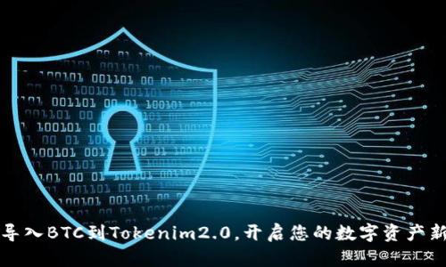 轻松导入BTC到Tokenim2.0，开启您的数字资产新篇章