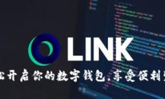 轻松开启你的数字钱包，