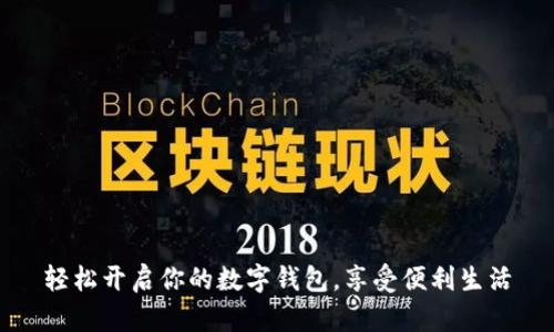轻松开启你的数字钱包，享受便利生活