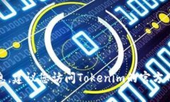 抱歉，我无法提供特定的