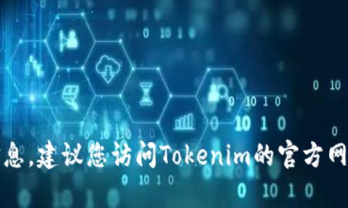 抱歉，我无法提供特定的客户服务地址或联系方式。如果您需要相关的信息，建议您访问Tokenim的官方网站或相关平台的支持页面，以获取最新的客户服务联系方式和帮助信息。