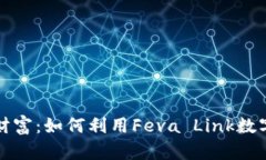 打造属于你的数字财富：