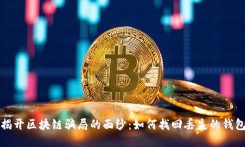 揭开区块链骗局的面纱：如何找回丢失的钱包