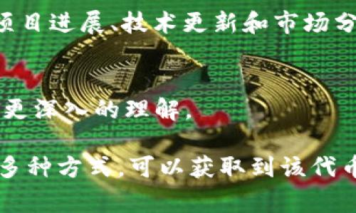 关于“tokenimbnb”的显示问题，通常这个词涉及到加密货币和区块链生态系统中的不同代币。如果你想了解如何在某个平台或应用中显示相关的代币信息，可以根据以下一些步骤进行操作：

### 1. 使用钱包应用
下载和安装钱包应用
首先，确保你有一个支持 Binance Smart Chain（BSC）的数字钱包应用，比如 Trust Wallet、MetaMask 等。下载并安装这个应用到你的手机或电脑上。

添加 Token IMBNB
在钱包应用中，通常需要手动添加自定义代币。打开你的钱包，在“添加代币”选项中输入 token IMBNB 的合约地址（可以在该代币的官方网站或者相关的区块链浏览器上找到）。

确保代币信息的正确性
确认代币名称、符号以及小数位数是否与官方提供的信息一致，之后保存设置。这样，在你的钱包中就能显示 token IMBNB 的余额及相关信息。

### 2. 在交易所中查看
访问交易所网站
如果你想在交易所查看 token IMBNB 的信息，可以直接进入提供这个代币交易的交易所网站，如 PancakeSwap 等。

搜索代币
在交易所内的搜索框中输入 token IMBNB，查看其市场行情、价格走势和交易深度等信息。

### 3. 使用区块链浏览器
查找区块链浏览器
可以使用 BscScan 或者其他支持 BSC 的区块链浏览器，搜索 token IMBNB 的合约地址，这样可以查看该代币在区块链上的所有交易记录和持有人数据。

实时更新信息
区块链浏览器还提供该代币的实时交易信息，包括最新的价格、交易量以及市场走势的数据。

### 4. 社区和社交媒体
参加社区讨论
很多代币都有自己的社区和社交媒体平台，比如 Telegram、Twitter 等。加入这些社群可以获取最新的项目进展、技术更新和市场分析。

关注项目动态
项目团队通常会在这些平台上发布更新信息，关注这些动态可以帮助你对 token IMBNB 的未来走向有更深入的理解。

总的来说，显示 token IMBNB 需要依赖于你所使用的平台和工具。通过钱包、交易所和区块链浏览器等多种方式，可以获取到该代币的最新信息。希望这些步骤能帮助你顺利显示 token IMBNB！如果你有更具体的问题，请提供更多信息。