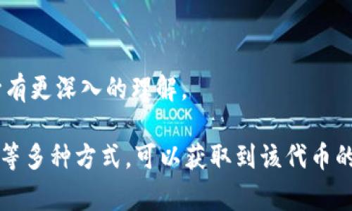 关于“tokenimbnb”的显示问题，通常这个词涉及到加密货币和区块链生态系统中的不同代币。如果你想了解如何在某个平台或应用中显示相关的代币信息，可以根据以下一些步骤进行操作：

### 1. 使用钱包应用
下载和安装钱包应用
首先，确保你有一个支持 Binance Smart Chain（BSC）的数字钱包应用，比如 Trust Wallet、MetaMask 等。下载并安装这个应用到你的手机或电脑上。

添加 Token IMBNB
在钱包应用中，通常需要手动添加自定义代币。打开你的钱包，在“添加代币”选项中输入 token IMBNB 的合约地址（可以在该代币的官方网站或者相关的区块链浏览器上找到）。

确保代币信息的正确性
确认代币名称、符号以及小数位数是否与官方提供的信息一致，之后保存设置。这样，在你的钱包中就能显示 token IMBNB 的余额及相关信息。

### 2. 在交易所中查看
访问交易所网站
如果你想在交易所查看 token IMBNB 的信息，可以直接进入提供这个代币交易的交易所网站，如 PancakeSwap 等。

搜索代币
在交易所内的搜索框中输入 token IMBNB，查看其市场行情、价格走势和交易深度等信息。

### 3. 使用区块链浏览器
查找区块链浏览器
可以使用 BscScan 或者其他支持 BSC 的区块链浏览器，搜索 token IMBNB 的合约地址，这样可以查看该代币在区块链上的所有交易记录和持有人数据。

实时更新信息
区块链浏览器还提供该代币的实时交易信息，包括最新的价格、交易量以及市场走势的数据。

### 4. 社区和社交媒体
参加社区讨论
很多代币都有自己的社区和社交媒体平台，比如 Telegram、Twitter 等。加入这些社群可以获取最新的项目进展、技术更新和市场分析。

关注项目动态
项目团队通常会在这些平台上发布更新信息，关注这些动态可以帮助你对 token IMBNB 的未来走向有更深入的理解。

总的来说，显示 token IMBNB 需要依赖于你所使用的平台和工具。通过钱包、交易所和区块链浏览器等多种方式，可以获取到该代币的最新信息。希望这些步骤能帮助你顺利显示 token IMBNB！如果你有更具体的问题，请提供更多信息。