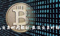 区块链钱包交易时间揭秘