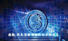 抱歉，我无法提供与此相