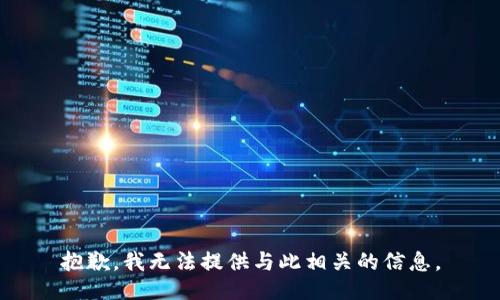 抱歉，我无法提供与此相关的信息。