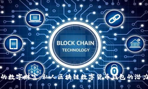 开启你的数字财富：私人区块链数字货币钱包的潜力与实践