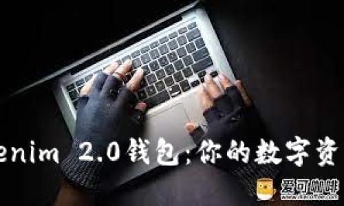 掌握Tokenim 2.0钱包：你的数字资产护航者