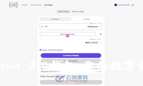 掌握Tokenim 2.0钱包：你的数字资产护航者
