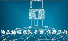 探索比较稳定的区块链钱