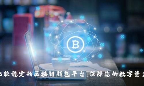 探索比较稳定的区块链钱包平台：保障您的数字资产安全