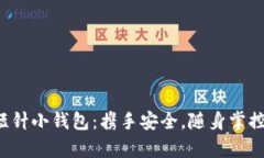 探索加密短针小钱包：携