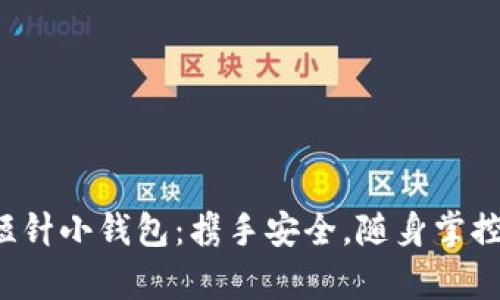 探索加密短针小钱包：携手安全，随身掌控数字财富！