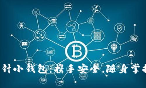 探索加密短针小钱包：携手安全，随身掌控数字财富！