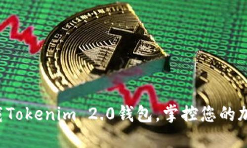 轻松下载Tokenim 2.0钱包，掌控您的加密资产！