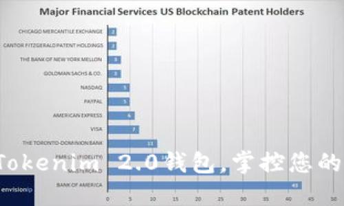 轻松下载Tokenim 2.0钱包，掌控您的加密资产！