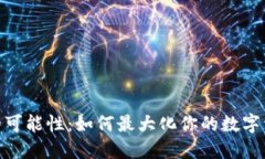 探索数字钱包的可能性：