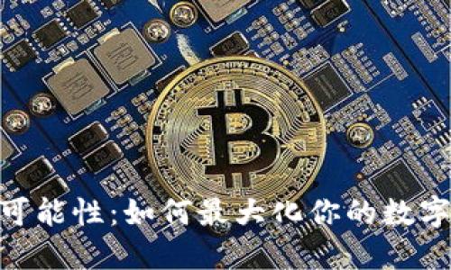 探索数字钱包的可能性：如何最大化你的数字资产安全与便捷