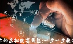 轻松激活你的虚拟数字钱