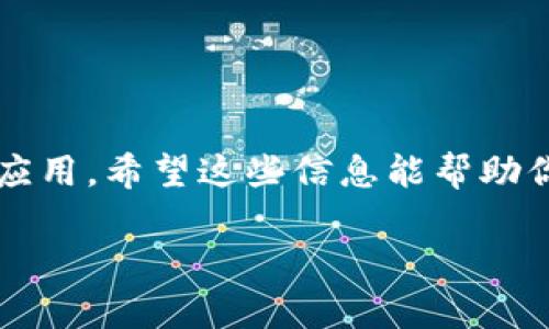 关于“mds数字钱包app怎么下载”的问题，如果你想要了解更多关于如何下载和使用这个应用的信息，可以按照以下步骤进行操作。对于不同的设备（如安卓或苹果手机），下载步骤可能会略有不同。下面，我将详细说明下载和安装MDS数字钱包app的方法。

1. 了解MDS数字钱包app
MDS数字钱包是一款专为管理和交易数字资产而设计的应用。它为用户提供安全、便捷的资产存储和交易服务。无论你是刚开始接触加密货币，还是经验丰富的投资者，这款app都能满足你的需求。

2. 检查设备兼容性
在下载app之前，请确保你的手机系统版本与MDS数字钱包app的要求相匹配。通常情况下，该应用支持Android和iOS系统，但具体要求可以在官网下载页面找到。

3. 在安卓设备上下载MDS数字钱包app
对于安卓用户，最直接的方式是在Google Play商店下载应用。请按照以下步骤操作：
ul
    li打开你的手机，找到并点击“Google Play商店”图标。/li
    li在搜索栏中输入“MDS数字钱包”并点击搜索。/li
    li在搜索结果中找到MDS数字钱包app，并点击“安装”。/li
    li安装完成后，你可以在应用列表中找到并打开该应用。/li
/ul

4. 在iOS设备上下载MDS数字钱包app
对于苹果用户，下载MDS数字钱包的步骤如下：
ul
    li打开你的iPhone或iPad，找到“App Store”图标并点击。/li
    li在底部的搜索栏中输入“MDS数字钱包”。/li
    li在结果列表中找到该app，并点击“获取”进行下载。/li
    li下载完成后，应用会自动安装到你的主屏幕上。/li
/ul

5. 安装后进行注册和设置
一旦你成功下载并安装了MDS数字钱包app，接下来的步骤是进行注册和账户设置：
ul
    li打开MDS数字钱包app，选择“注册”或“创建新账户”。/li
    li按照屏幕上的提示填写相关信息，包括邮箱、手机号码等。/li
    li设置安全密码，确保你的账户安全。/li
    li根据需要，选择开启双重验证。这是额外的安全保障措施。/li
/ul

6. 了解应用的基本功能
注册完成后，你可以开始探索MDS数字钱包app的各项功能。以下是一些主要功能：
ul
    listrong资产管理：/strong可以在app中查看你的数字资产，包括比特币、以太坊等各种加密货币。/li
    listrong转账与交易：/strong轻松进行资产转账或交易，只需输入对方的地址和金额。/li
    listrong市场行情：/strong实时查看数字货币市场的动态和价格波动，帮助你做出投资决策。/li
    listrong安全保护：/strong多重安全措施及加密技术，确保用户资产的安全。/li
/ul

7. 提高安全使用经验的建议
使用MDS数字钱包app进行资产管理时，安全是重中之重。以下是一些提升安全性的建议：
ul
    li定期更改密码，避免使用简单的密码。/li
    li不要向他人泄露你的账户信息和密码。/li
    li定期备份你的私钥，以防身份信息丢失。/li
/ul

8. 结语
MDS数字钱包app为用户提供了一个安全、方便的数字资产管理平台。通过上述步骤，你可以轻松下载并安装这个应用。希望这些信息能帮助你顺利开始使用MDS数字钱包，尽享数字资产带来的便利。

如你还有其他有关MDS数字钱包的问题，欢迎随时询问！