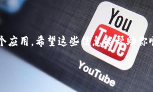 关于“mds数字钱包app怎么下载”的问题，如果你想要了解更多关于如何下载和使用这个应用的信息，可以按照以下步骤进行操作。对于不同的设备（如安卓或苹果手机），下载步骤可能会略有不同。下面，我将详细说明下载和安装MDS数字钱包app的方法。

1. 了解MDS数字钱包app
MDS数字钱包是一款专为管理和交易数字资产而设计的应用。它为用户提供安全、便捷的资产存储和交易服务。无论你是刚开始接触加密货币，还是经验丰富的投资者，这款app都能满足你的需求。

2. 检查设备兼容性
在下载app之前，请确保你的手机系统版本与MDS数字钱包app的要求相匹配。通常情况下，该应用支持Android和iOS系统，但具体要求可以在官网下载页面找到。

3. 在安卓设备上下载MDS数字钱包app
对于安卓用户，最直接的方式是在Google Play商店下载应用。请按照以下步骤操作：
ul
    li打开你的手机，找到并点击“Google Play商店”图标。/li
    li在搜索栏中输入“MDS数字钱包”并点击搜索。/li
    li在搜索结果中找到MDS数字钱包app，并点击“安装”。/li
    li安装完成后，你可以在应用列表中找到并打开该应用。/li
/ul

4. 在iOS设备上下载MDS数字钱包app
对于苹果用户，下载MDS数字钱包的步骤如下：
ul
    li打开你的iPhone或iPad，找到“App Store”图标并点击。/li
    li在底部的搜索栏中输入“MDS数字钱包”。/li
    li在结果列表中找到该app，并点击“获取”进行下载。/li
    li下载完成后，应用会自动安装到你的主屏幕上。/li
/ul

5. 安装后进行注册和设置
一旦你成功下载并安装了MDS数字钱包app，接下来的步骤是进行注册和账户设置：
ul
    li打开MDS数字钱包app，选择“注册”或“创建新账户”。/li
    li按照屏幕上的提示填写相关信息，包括邮箱、手机号码等。/li
    li设置安全密码，确保你的账户安全。/li
    li根据需要，选择开启双重验证。这是额外的安全保障措施。/li
/ul

6. 了解应用的基本功能
注册完成后，你可以开始探索MDS数字钱包app的各项功能。以下是一些主要功能：
ul
    listrong资产管理：/strong可以在app中查看你的数字资产，包括比特币、以太坊等各种加密货币。/li
    listrong转账与交易：/strong轻松进行资产转账或交易，只需输入对方的地址和金额。/li
    listrong市场行情：/strong实时查看数字货币市场的动态和价格波动，帮助你做出投资决策。/li
    listrong安全保护：/strong多重安全措施及加密技术，确保用户资产的安全。/li
/ul

7. 提高安全使用经验的建议
使用MDS数字钱包app进行资产管理时，安全是重中之重。以下是一些提升安全性的建议：
ul
    li定期更改密码，避免使用简单的密码。/li
    li不要向他人泄露你的账户信息和密码。/li
    li定期备份你的私钥，以防身份信息丢失。/li
/ul

8. 结语
MDS数字钱包app为用户提供了一个安全、方便的数字资产管理平台。通过上述步骤，你可以轻松下载并安装这个应用。希望这些信息能帮助你顺利开始使用MDS数字钱包，尽享数字资产带来的便利。

如你还有其他有关MDS数字钱包的问题，欢迎随时询问！
