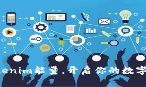 如何获取Tokenim能量，开启你的数字资产新篇章!