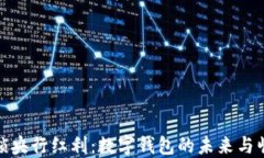 解锁央行红利：数字钱包