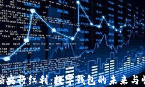 
解锁央行红利：数字钱包的未来与崛起