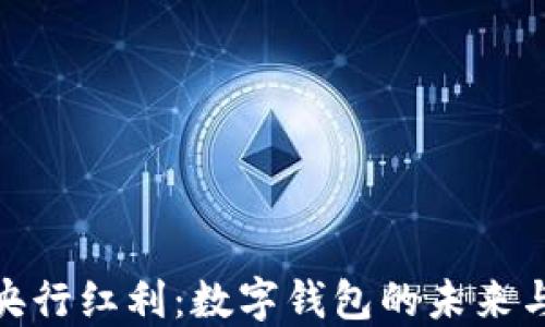 
解锁央行红利：数字钱包的未来与崛起