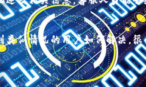 看起来您在提到“tokenim2.0 dot转账不了”的问题，这可能是与某个数字货币钱包或交易平台相关的技术问题。如果您希望解决这个问题，这里有一些可能的步骤：

### 检查网络状态
首先，确认您的网络连接是否正常。若您的设备无法稳定连接互联网，转账操作可能会受到影响。您可以尝试重启路由器或更换网络，看看问题是否仍然存在。

### 更新应用程序
确保您使用的 Tokenim 应用程序是最新版本。开发者通常会定期发布更新，以修复已知的bug或提升用户体验。在应用商店检查更新，及时进行更新可以避免许多技术问题。

### 查看交易限制
某些平台可能会对转账金额或频率设置限制。查看您账户的交易记录，确保未超过每日或每小时的转账限制。如果超过，您可能需要等待一段时间再进行转账。

### 账户验证
确保您的账户已完成所有必要的身份验证。许多数字货币平台会要求您完成KYC（了解您的客户）流程。如果您的账户未经过验证，可能会限制一些功能，包括转账。

### 检查转账信息
再次确认您输入的转账信息是否正确，包括接收地址、转账金额等。错误的地址可能导致转账失败或资金丢失。

### 联系客服
如果以上方法均未奏效，建议联系Tokenim的客服支持。提供您的问题描述及相关信息，客服人员能够给予您针对性的帮助和建议。

### 加入社区寻求帮助
您还可以加入Tokenim的用户社区或者相关论坛，与其他用户交流，看到类似情况的用户如何解决。很多时候，社区成员会分享实际的解决方案和经验。

希望以上建议能帮助您解决转账问题。如有其他疑问，请随时询问！