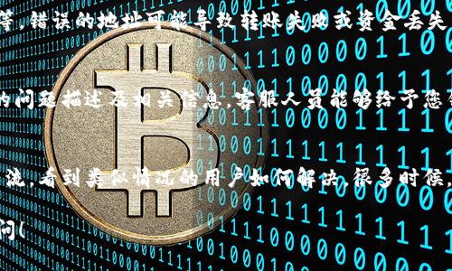 看起来您在提到“tokenim2.0 dot转账不了”的问题，这可能是与某个数字货币钱包或交易平台相关的技术问题。如果您希望解决这个问题，这里有一些可能的步骤：

### 检查网络状态
首先，确认您的网络连接是否正常。若您的设备无法稳定连接互联网，转账操作可能会受到影响。您可以尝试重启路由器或更换网络，看看问题是否仍然存在。

### 更新应用程序
确保您使用的 Tokenim 应用程序是最新版本。开发者通常会定期发布更新，以修复已知的bug或提升用户体验。在应用商店检查更新，及时进行更新可以避免许多技术问题。

### 查看交易限制
某些平台可能会对转账金额或频率设置限制。查看您账户的交易记录，确保未超过每日或每小时的转账限制。如果超过，您可能需要等待一段时间再进行转账。

### 账户验证
确保您的账户已完成所有必要的身份验证。许多数字货币平台会要求您完成KYC（了解您的客户）流程。如果您的账户未经过验证，可能会限制一些功能，包括转账。

### 检查转账信息
再次确认您输入的转账信息是否正确，包括接收地址、转账金额等。错误的地址可能导致转账失败或资金丢失。

### 联系客服
如果以上方法均未奏效，建议联系Tokenim的客服支持。提供您的问题描述及相关信息，客服人员能够给予您针对性的帮助和建议。

### 加入社区寻求帮助
您还可以加入Tokenim的用户社区或者相关论坛，与其他用户交流，看到类似情况的用户如何解决。很多时候，社区成员会分享实际的解决方案和经验。

希望以上建议能帮助您解决转账问题。如有其他疑问，请随时询问！