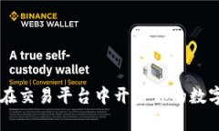 发现Tokenim：在交易平台中