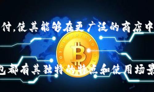 在欧美地区，数字钱包的使用日益普及，特别是在移动支付和在线交易领域。这些数字钱包提供方便、安全的交易方式，下面是一些在欧美地区常见的数字钱包。

1. PayPal
PayPal 是美国最早也是最知名的数字支付平台之一。它让用户可以通过电子邮件地址来发送和接收资金，无需共享银行账户信息。PayPal 支持个人支付和商业支付，是许多在线商店和拍卖平台接受的主要支付方式。例如，许多 eBay 卖家会选择使用 PayPal 来处理交易，确保安全和便捷。

2. Venmo
Venmo 是另一款在欧美特别受年轻人欢迎的数字钱包，能够快速处理小额转账，类似于社交网络，用户可以查看朋友的交易动态。Venmo 主要用于朋友间的转账，如AA制聚餐、分摊电影票等，易于社交分享，是一款结合了支付与社交的平台。

3. Apple Pay
Apple Pay 是苹果公司推出的一款数字钱包，允许用户通过他们的 iPhone 或 Apple Watch 来完成支付。用户只需将设备靠近支持NFC支付的终端，即可完成交易，整个过程快捷又安全。Apple Pay 整合了多种银行卡，并赋予用户便捷的移动支付体验，让购物更加无缝。

4. Google Pay
Google Pay 是谷歌推出的一款数字钱包，支持用户在各种在线和实体店进行支付。通过将银行卡、优惠券和会员卡整合在一个应用中，Google Pay 提供了一站式的支付解决方案。用户在商店中只需用手机扫描二维码或使用NFC功能，即可完成支付，提升了购物的便利性。

5. Zelle
Zelle 是一款主要在美国使用的即时支付服务，允许用户通过银行账户直接转账，无需下载额外的应用。用户只需通过其银行的网上银行或移动应用即可使用 Zelle，在几分钟内完成转账，受到许多用户的青睐，尤其是在紧急情况下。

6. Cash App
Cash App 是由 Square 公司推出的数字钱包，支持用户发送和接收资金、购买比特币以及进行股票交易。Cash App 近年来在年轻人中间迅速流行，因其简洁的界面和多种功能受到了极大的欢迎。此外，Cash App 提供的“现金卡”还允许用户在商店中消费，进一步增强了用户体验。

7. Samsung Pay
Samsung Pay 是三星推出的一项支付服务，支持用户在支持的商店中进行无接触支付。与其他数字钱包不同，Samsung Pay 支持传统的磁条支付，使其能够在更广泛的商店中使用，提升了用户的使用便利性。它还提供了积分和现金返还等优惠，吸引了众多用户。

总结
在欧美地区，数字钱包不仅是支付的工具，更是促进社交、简化购物体验和提升生活便利的重要手段。无论是 PayPal 还是 Venmo，每一款数字钱包都有其独特的特点和使用场景，用户可以根据自己的需求选择合适的支付方式。在这个日益数字化的时代，掌握和利用这些科技产品，能让我们的日常生活变得更加轻松和智能。