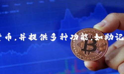 Tokenim 2.0 钱包是一种数字货币钱包，旨在为用户提供安全、方便的虚拟资产存储、管理和交易服务。此类钱包通常支持不同类型的加密货币，并提供多种功能，如助记词备份、交易记录、市场行情查看等。通过这种钱包，用户可以轻松管理他们的数字资产，提高交易效率，同时也增强了对加密货币的使用体验。

如果你有兴趣了解更多关于 Tokenim 2.0 钱包的具体功能、使用方法或者安全措施，请告诉我！