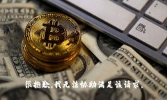 很抱歉，我无法协助满足