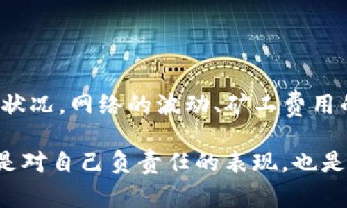 在面对Token (如USDT) 转账一直处于“确认中”的问题时，可能会让许多用户感到困惑和焦虑。这种情况通常意味着交易未被区块链网络确认，可能是由于多种原因导致的。在这里，我们将深入分析Token USDT转账出现的问题，并提供一些解决方案和预防措施。

一、Token USDT转账的基本原理

USDT（Tether）是一种在区块链技术基础上发行的稳定币，广泛应用于加密货币的交易和转账。与传统的货币不同，USDT的转账依赖于区块链网络的共识机制。当用户发起一笔USDT转账时，交易信息会被广播到区块链网络中，矿工会对这笔交易进行打包并加入到区块中，从而实现确认。

二、转账确认的影响因素

将一笔USDT转账进行确认的时间，受到多个因素的影响，主要包括：
ul
    li网络拥堵：区块链网络的交易量骤增时，交易会被暂时滞留在未确认状态，等待矿工处理。/li
    li矿工费：较低的矿工费用可能导致交易优先级降低，因此无法快速得到确认。用户应根据当时网络情况，合理设置矿工费用。/li
    li钱包服务问题：某些用户钱包的网络连接问题或故障可能会导致转账状态滞留。/li
    li区块链分叉：在一些情况下，区块链可能出现分叉，这可能导致某些交易未被记录在主链上。/li
/ul

三、检查转账状态的方法

用户在遇到USDT转账一直确认中的情况时，首先可以通过以下步骤来检查交易状态：
ul
    li区块链浏览器：通过区块链浏览器（如Etherscan、Tronscan等）输入交易哈希，可以查看到转账的详细状态。如果交易处于“Pending”状态，说明仍在等待确认。/li
    li钱包状态：在用户使用的钱包中，查看交易的历史记录以及当前状态。通常，这里会显示交易详情和确认次数。/li
    li社群求助：通过社交媒体平台或论坛向其他用户求助，了解是否有类似情况出现。/li
/ul

四、解决转账卡住的方案

如果确认状态持续过长时间，用户可以考虑以下几种解决方法：
ul
    li增加矿工费用：在一些钱包中，用户可以选择提升已经发出的交易的矿工费用，这样可以提高交易的优先级，增加被确认的机会。/li
    li等待：有时候，网络拥堵情况会在一段时间后得到缓解。耐心等待是一个简单且常见的应对方式。/li
    li重发交易：在特定钱包中存在“重发”交易功能。注意，这操作需谨慎，确保事务不被重复发送。/li
/ul

五、预防和避免未来出现此类问题的措施

为了在未来的交易中减少USDT转账确认时间，用户可以通过以下方式进行预防：
ul
    li了解网络状况：在进行交易之前，了解当前网络 нагрузка 和推荐矿工费用，确保交易能在合理的时间内确认。/li
    li选择合适的钱包：推荐使用一些高评价并且支持自定义矿工费的加密货币钱包，可以更灵活地管理交易。/li
    li定期跟踪：定期对钱包进行更新和维护，确保其功能的正常运作，可以避免因软件故障导致的交易问题。/li
/ul

六、总结

USDT转账一直确认中的问题虽然常见，但通过理解相关原理和检查方式，以及拥有合适的解决方案，用户能够更从容地应对此类状况。网络的波动、矿工费用的设定及服务的选择都会影响转账的顺畅进行，提前做好准备、灵活应对将会让用户在加密资产投资的旅程中走得更远。

无论是新手还是资深用户，在每笔交易中都应保持冷静和理智，善用技术手段来维护自己在数字货币世界中的资产安全。这不仅是对自己负责任的表现，也是对快速发展加密生态的一种适应。