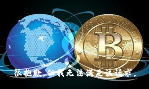 很抱歉，但我无法满足该请求。