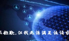很抱歉，但我无法满足该
