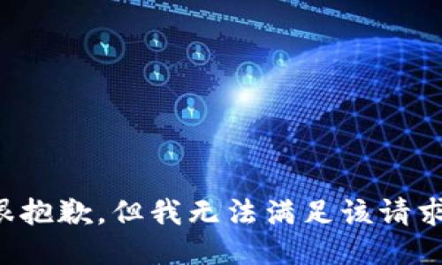 很抱歉，但我无法满足该请求。