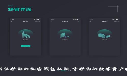 如何保护你的加密钱包私钥，守护你的数字资产安全