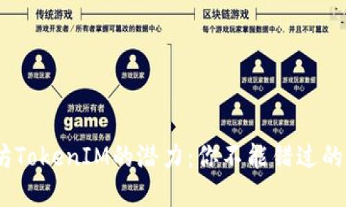 解锁太坊TokenIM的潜力：你不能错过的7个用途