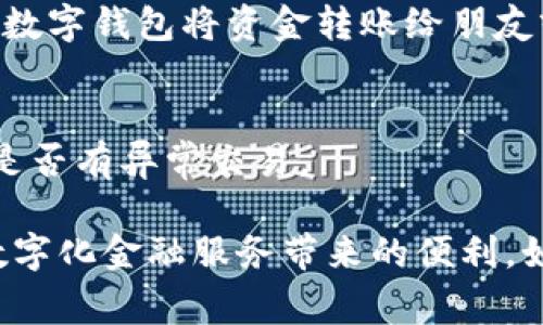 交行数字钱包是中国交通银行推出的一款移动支付工具，旨在为用户提供便捷的线上和线下支付服务。通过数字钱包，用户可以像使用传统钱包一样，随时随地进行消费、转账、充值等操作。

如果您在寻找交行数字钱包的具体位置或使用方法，可以按以下几个步骤进行：

1. 下载与安装
首先，您需要在智能手机上下载“交通银行”官方应用。这款应用可以在各大应用商店中找到，包括Apple App Store和Android的各大商店。下载完成后，按照提示安装并打开应用。

2. 注册与登录
在打开应用后，您需要使用手机号码注册一个账户。如果您已经有交行的账户，可以直接通过登录进行访问。注册过程相对简单，输入手机号码、设置密码后即可完成注册。

3. 找到数字钱包功能
登录后，您会看到应用界面上有多种功能选项。数字钱包功能通常在首页的显眼位置，如果没有直接显示，您可以在功能菜单中找到“电子钱包”或“数字钱包”的选项。点击进入，您可以看到有关余额、交易记录、转账等信息。

4. 添加银行卡
为了使用数字钱包进行支付，您需要将银行卡绑定到数字钱包中。在钱包页面中寻找“添加银行卡”或“绑定账户”的选项，按照提示输入银行卡信息。绑定成功后，您就可以通过数字钱包进行各种支付了。

5. 进行消费与转账
添加银行卡后，您可以在超市、餐厅等消费场所使用数字钱包进行扫码支付。同时，您还可以通过数字钱包将资金转账给朋友或家人。只需输入对方的联系方式或扫描其二维码即可完成转账。

6. 查询与管理钱包余额
在数字钱包中，您可以随时查看余额以及最近的交易记录。确保您随时关注账户安全，定期检查是否有异常交易。

这些步骤将帮助您顺利找到和使用交行数字钱包。希望您能够充分利用这个便捷的工具，享受数字化金融服务带来的便利。如果您在使用过程中遇到任何问题，可以随时联系交通银行的客服支持。