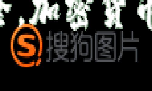 将A网中的币转移到TokenIm 2.0的过程涉及几个步骤，具体步骤可能因平台的规定而略有差异。不过，以下是一个通用的转移步骤指南。这些步骤可以帮助你理解如何在这两个平台之间进行转账。

### 步骤 1：准备工作
在进行任何加密货币转移之前，确保你已经：

1. **注册并验证你的TokenIm 2.0账户**：确保你已经完成了账户的注册和实名认证，以便能够顺利接收转账。
2. **了解币的转入和转出手续费**：不同平台可能会收取不同的手续费，确保了解相关费用。

### 步骤 2：获取TokenIm 2.0的接收地址
在你能够将资金转移到TokenIm 2.0之前，需要获取一个接收地址。

获取接收地址
登录到你的TokenIm 2.0账户，找到“钱包”或“资产”选项。在这里，你可以选择你想要接收的加密货币（例如比特币、以太坊等），然后系统会为你生成一个唯一的接收地址。这个地址是转账的重要信息。

### 步骤 3：进入A网进行转账
接下来，你需要在A网中进行币的转出操作。

在A网中转出币
登录到你的A网账户，找到“资产”或“钱包”部分。在这里，你应该能看到你账户中的所有币种。选择你想要转移的币种，点击“转出”或“提现”。

输入接收地址
在转账页面，你需要输入刚才从TokenIm 2.0获取的接收地址。确保完全正确地输入，不然资金可能会丢失。

### 步骤 4：确认转账信息
在确认转账之前，再次核对所有信息。

核实转账信息
确保币种、金额和接收地址都正确无误，有些平台在此过程中会要求你输入二次验证信息（如短信验证码或邮箱验证）。这一步骤是为了确保你的账户安全。

### 步骤 5：提交转账请求
所有信息核对无误后，提交转账请求。

提交转账
点击“确认”或“提交”按钮，系统会处理你的转账请求。转账处理的速度取决于网络的拥堵情况和A网的处理速度。

### 步骤 6：检查TokenIm 2.0账户
转账通常是实时的，但也可能需要一些时间，特别是在网络拥堵的情况下。

确认到账
你可以在TokenIm 2.0的“资产”页面查看到账信息。如果你的转账已经成功，相关的币种和金额应该会在这里显示。等待几分钟后，如果没有到账，请检查转账记录，确认A网的交易状态。

### 注意事项
- **安全性**：在进行任何转账时，请务必确认接收地址的准确性，以避免资金丢失。
- **手续费**：一定要了解每一次转账会收取的手续费，尽量选择在手续费较低的时候进行转账。
- **支持币种**：确保你在A网和TokenIm 2.0都支持的币种相同，否则转账会失败。

### 结尾
通过以上步骤，你应该能够顺利地将 A网中的币转移到 TokenIm 2.0。务必保持谨慎，确保每一步的信息都准确无误，以保障你的资金安全。加密货币转账可能涉及较高的风险，建议在充分了解相关机制和风险后再进行操作。如果在操作中有任何疑问，务必咨询平台客服或寻求专业意见。