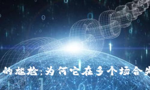 数字钱包的尴尬：为何它在多个场合失去作用？