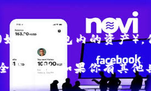 TokenIM 2.0 是一款区块链钱包，通过网络连接来执行交易和查询。虽然它的某些功能可能在离线状态下能够实现（如查看钱包内的资产），但大多数功能，特别是与区块链的数据交互和交易发送，通常需要互联网连接。因此，断开网络将限制其功能的有效性。

如果你需要使用 TokenIM 2.0 进行交易，建议在有稳定网络的环境下进行操作。保持软件更新也很重要，以确保安全与性能。如果你有其他具体的问题或者需要更多的信息，欢迎继续提问！